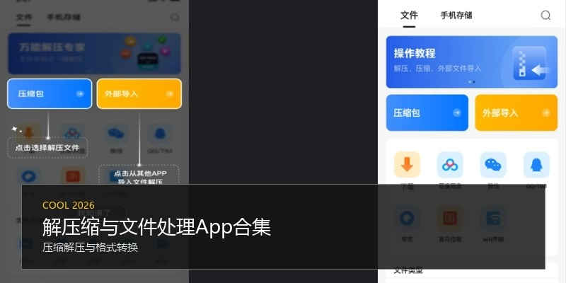 解压缩与文件处理App合集