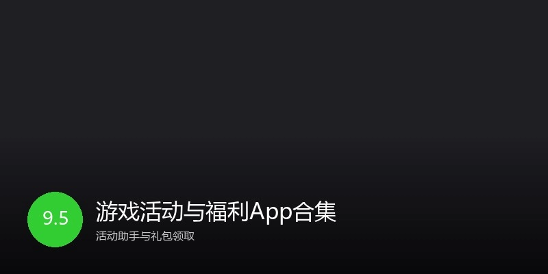 游戏活动与福利App合集