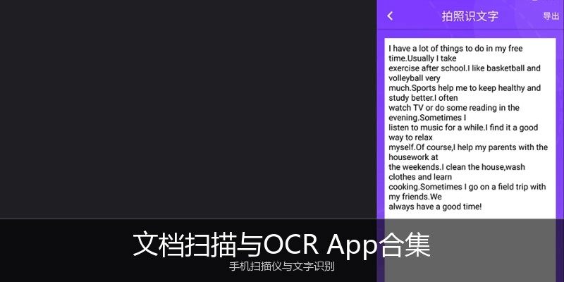 文档扫描与OCR App合集