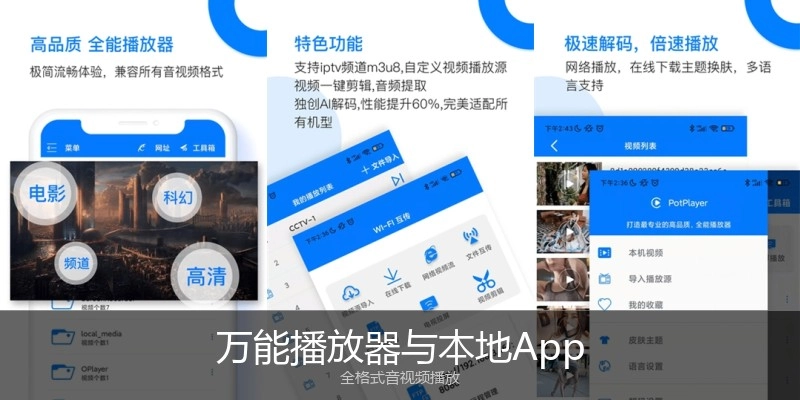 万能播放器与本地App