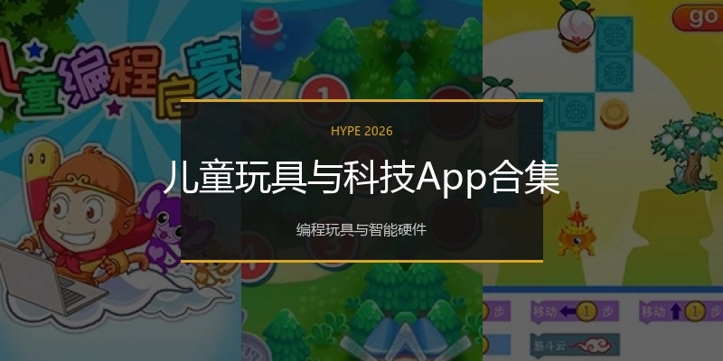儿童玩具与科技App合集