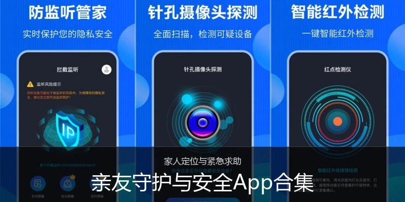 亲友守护与安全App合集