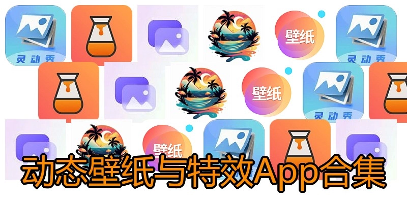 动态壁纸与特效App合集