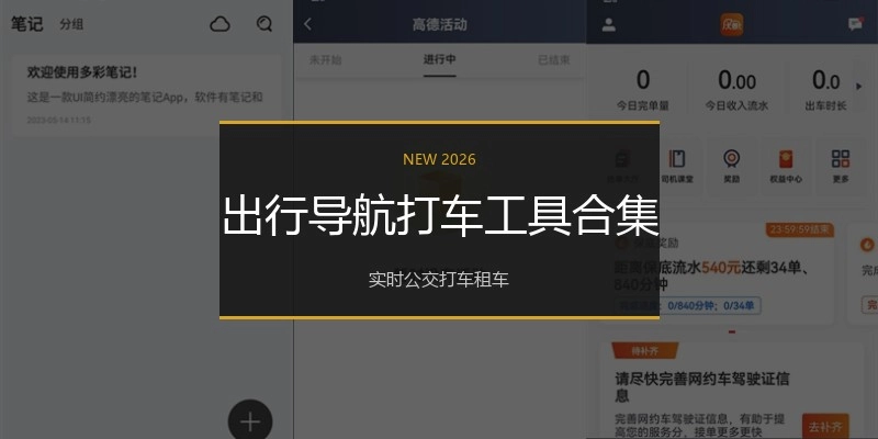 出行导航打车工具合集
