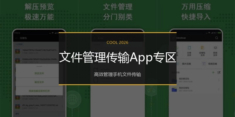 文件管理传输App专区