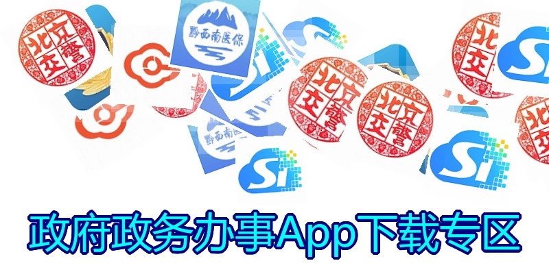 政府政务办事App下载专区