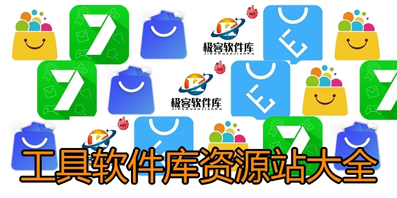 工具软件库资源站大全