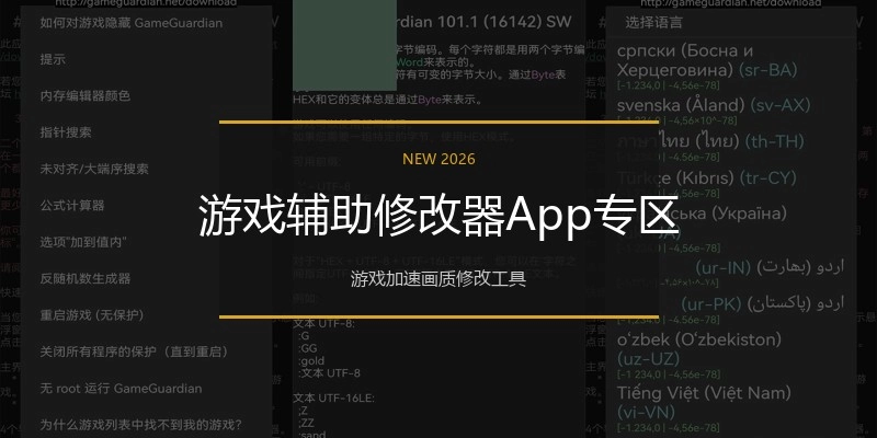 游戏辅助修改器App专区