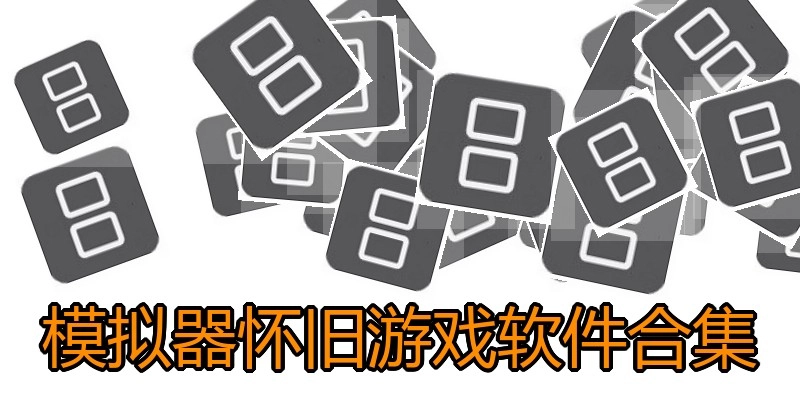 模拟器怀旧游戏软件合集