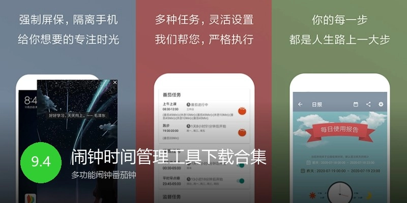闹钟时间管理工具下载合集