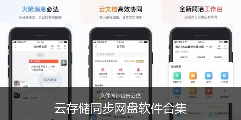 云存储同步网盘软件合集