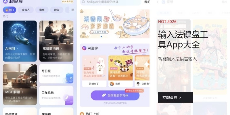 输入法键盘工具App大全