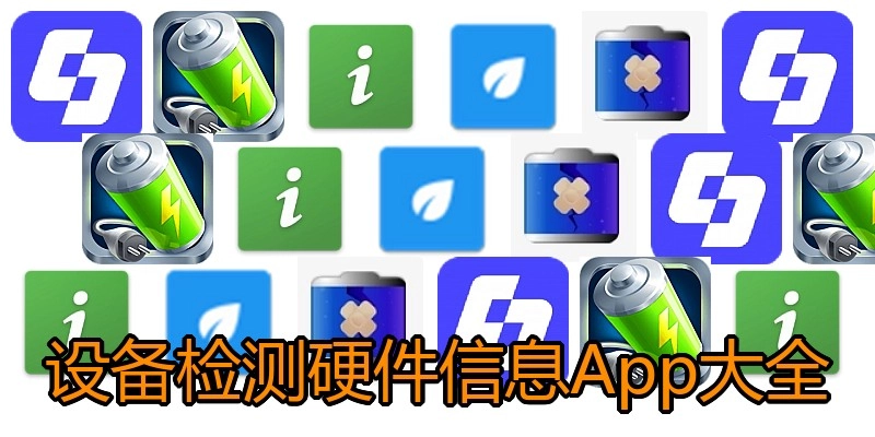 设备检测硬件信息App大全
