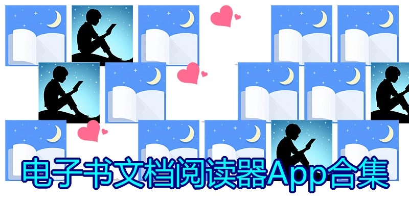 电子书文档阅读器App合集