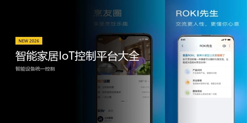 智能家居IoT控制平台大全