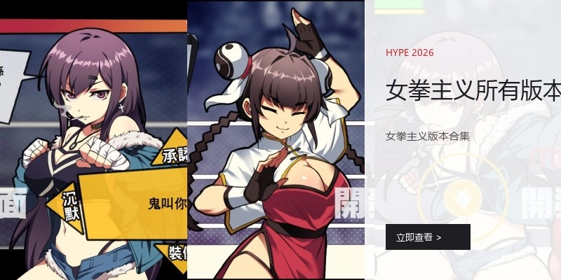 女拳主义所有版本