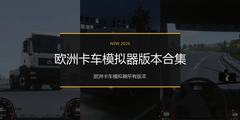 欧洲卡车模拟器版本合集