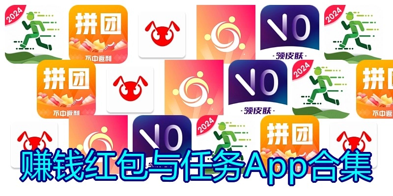 赚钱红包与任务App合集