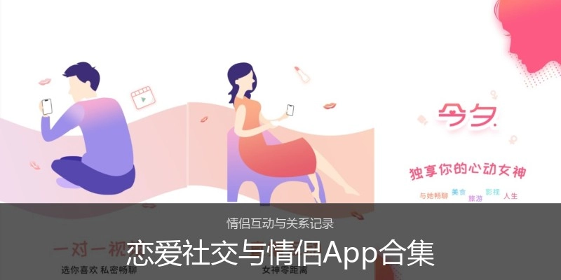 恋爱社交与情侣App合集
