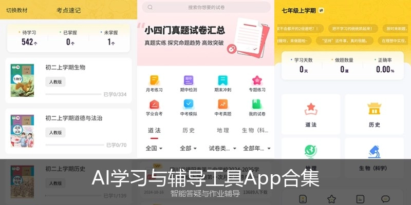 AI学习与辅导工具App合集