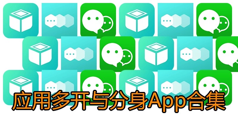 应用多开与分身App合集