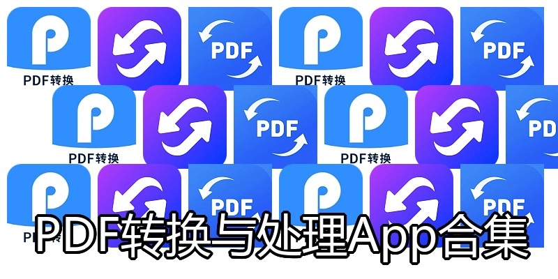 PDF转换与处理App合集