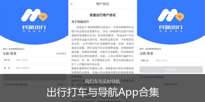 出行打车与导航App合集
