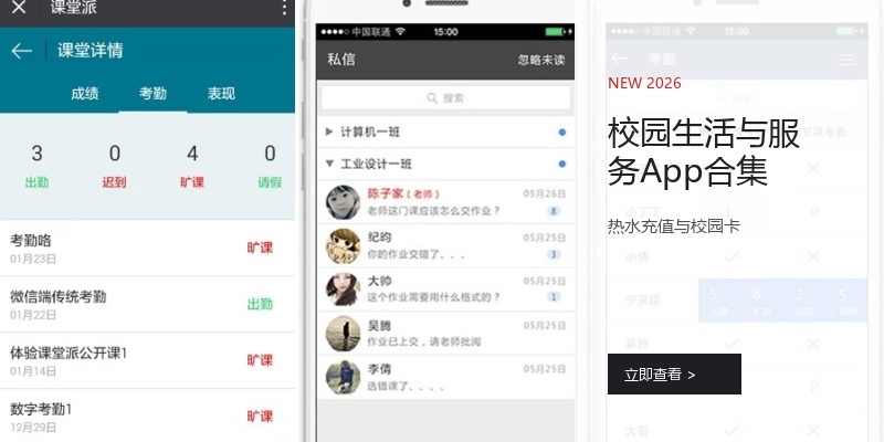 校园生活与服务App合集