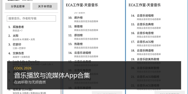 音乐播放与流媒体App合集