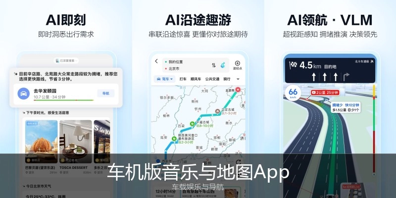 车机版音乐与地图App