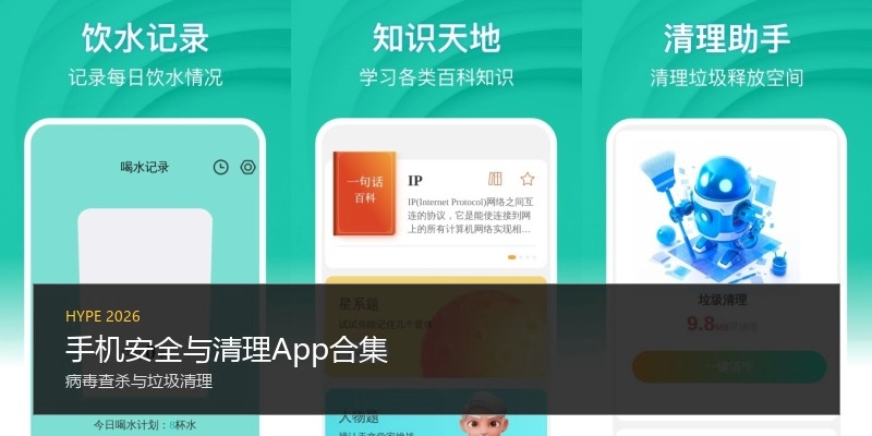 手机安全与清理App合集