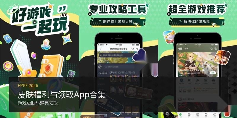皮肤福利与领取App合集