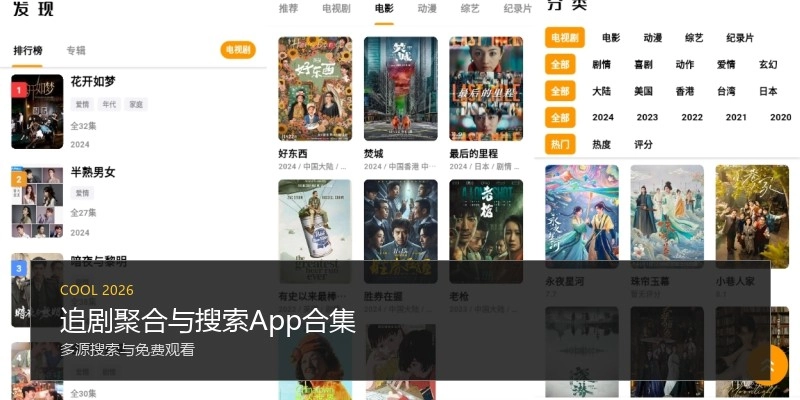 追剧聚合与搜索App合集