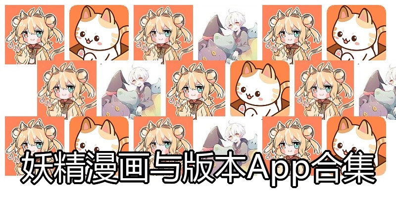 妖精漫画与版本App合集