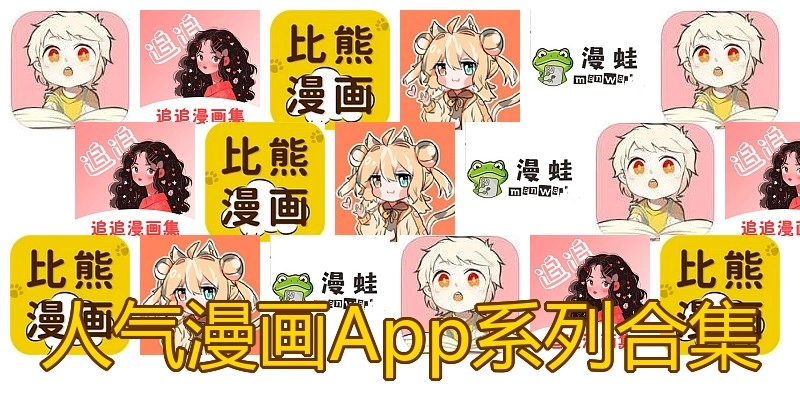 人气漫画App系列合集