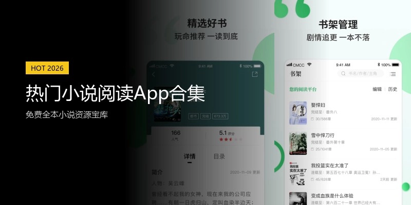 热门小说阅读App合集
