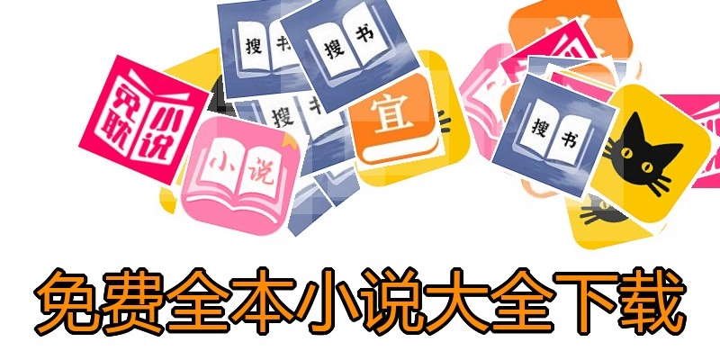 免费全本小说大全下载