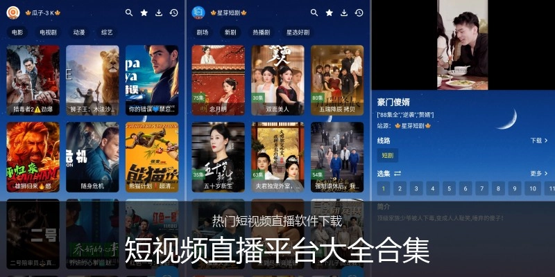 短视频直播平台大全合集