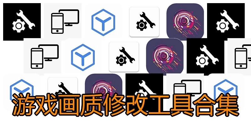 游戏画质修改工具合集