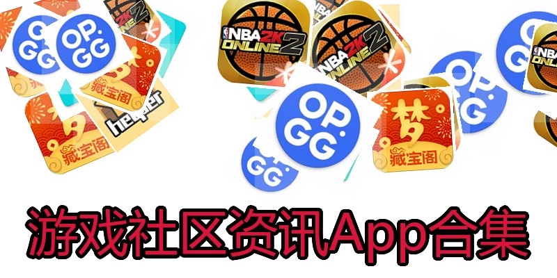 游戏社区资讯App合集