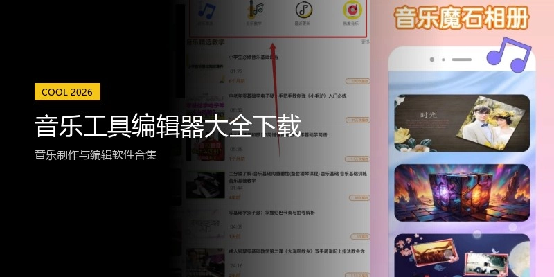 音乐工具编辑器大全下载