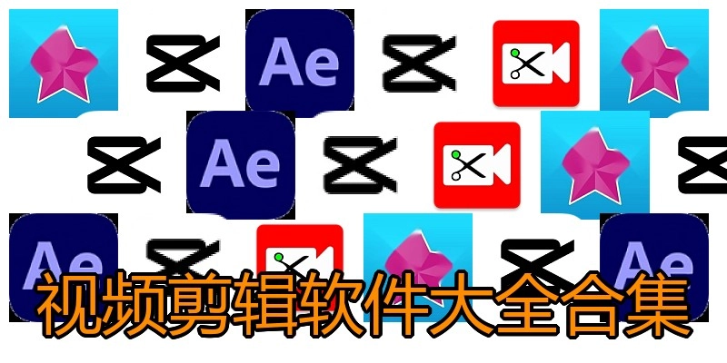视频剪辑软件大全合集