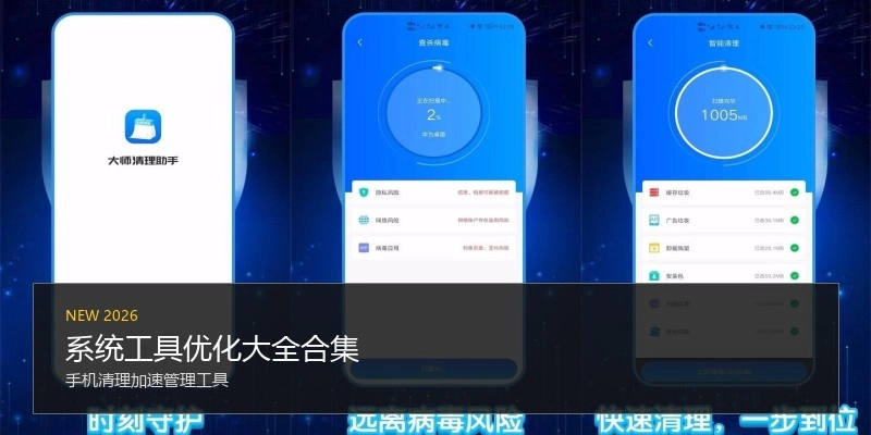 系统工具优化大全合集