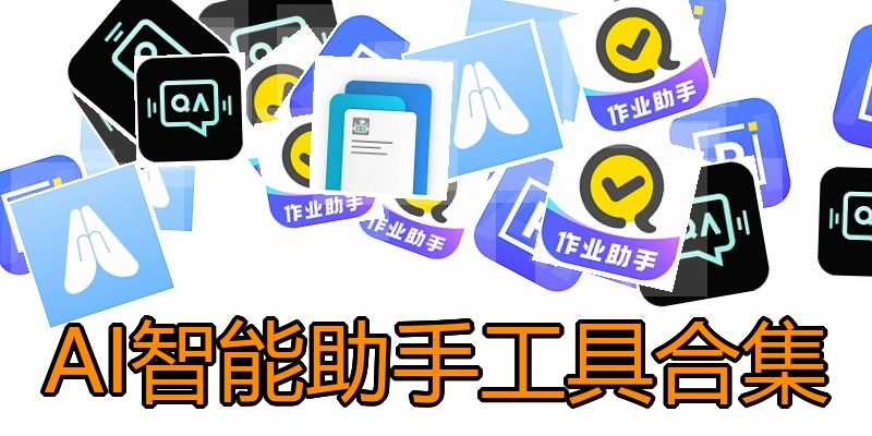 AI智能助手工具合集