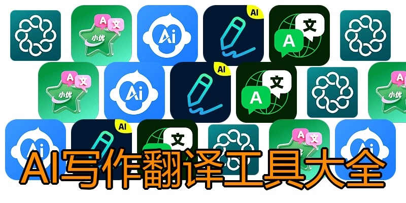 AI写作翻译工具大全