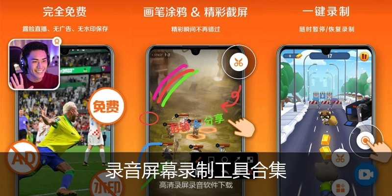 录音屏幕录制工具合集