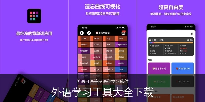 外语学习工具大全下载