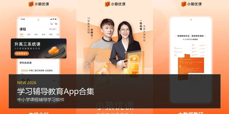 学习辅导教育App合集