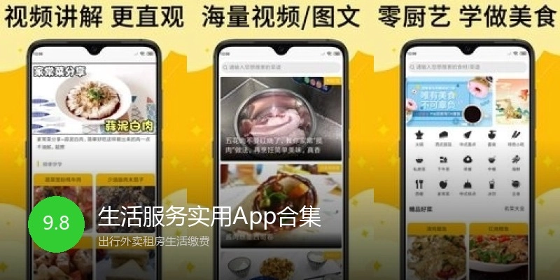 生活服务实用App合集