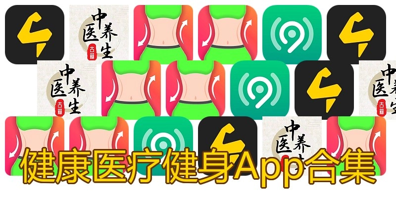 健康医疗健身App合集